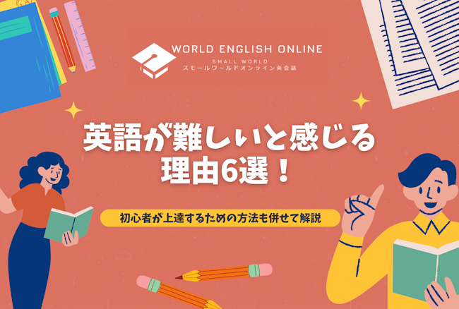 英語が難しいと感じる理由6選！初心者が上達するための方法も併せて解説